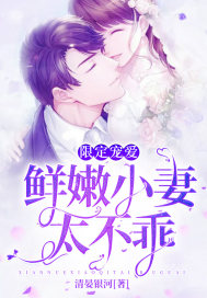 小说《限定宠爱：鲜嫩小妻太不乖》TXT百度云_限定宠爱：鲜嫩小妻太不乖