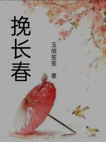 小说《挽长春》TXT下载_挽长春