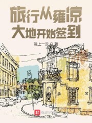 小说《旅行从雍凉大地开始签到》TXT百度云_旅行从雍凉大地开始签到