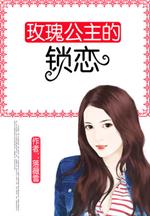 玫瑰仙女公主漫画_玫瑰公主的锁恋