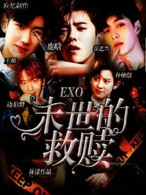 小说《EXO.末世的救赎》TXT下载_EXO.末世的救赎