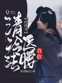 小说《山河令：清冷法医腰真软》TXT下载_山河令：清冷法医腰真软