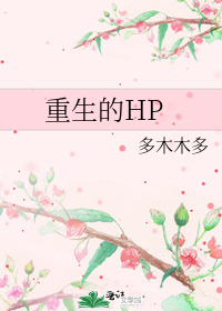 女主重生的漫画小说_重生的HP