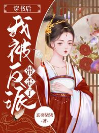 男主女主是瑶瑶,乐阳,萧瑾的小说是什么_穿书后我被反派带歪了