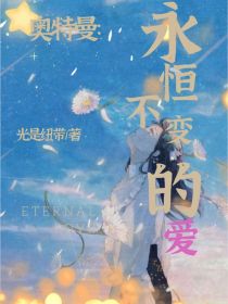 本文涉及CP:原创女主x诺亚，艾空世界观：艾克斯奥特曼女主和大空大地的关系是亲姐弟—正文—一切始于1_奥特曼：永恒不变的爱