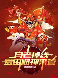 小说《月老掉线爱由财神来管》TXT下载_月老掉线爱由财神来管