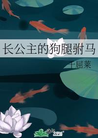 男主女主是赵培熙,杜西成,杜雨霁的小说是什么_长公主的狗腿驸马