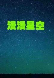 男主女主是高鸣,阿莹,卢强的小说是什么_漫漫星空之细胞修复