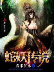 男主女主是李聪,宋良成,北山的小说是什么_蛇妖传说