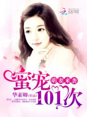 小说《萌妻来袭：蜜宠101次》TXT下载_萌妻来袭：蜜宠101次