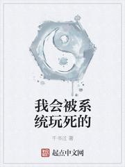 男主女主是王伟,刘青,百剑城的小说是什么_我会被系统玩死的
