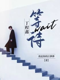 丁程鑫江筱肖《丁程鑫：等待wait》_丁程鑫：等待wait