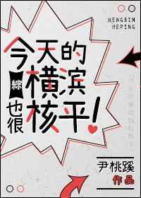 男主女主是太宰,中岛,森鸥的小说是什么_[综]今天的横滨也很核平！