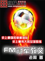 fm冠军教父精_FM冠军教父