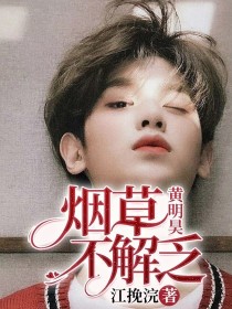 黄明昊：烟草不解乏_黄明昊：烟草不解乏