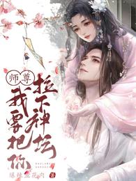 小说《师尊，我要把你拉下神坛》TXT百度云_师尊，我要把你拉下神坛