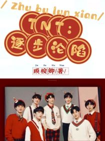 沈安宋亚轩《TNT：逐步沦陷》_TNT：逐步沦陷