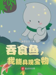 周云。211大学毕业，毕业后在渔村市二家互联网企业工作，程序猿，工作了2年多，工资从5到6K，到现在_吞食鱼，我能具现宝物