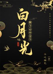 [小说]晋江VIP2019-11-08完结 总书评数：279当前被收藏数：2570 又名《白月光就是我寄几》_陛下心中有个白月光