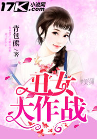 男主女主是冯雅秀,张梓哲,许佳的小说是什么_丑女大作战