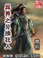 光明历3254年4月17日，晴。奥斯曼帝国帝都法伦城，城南帝国魔法学院是****城内的一处极其特殊的_异界之兑换狂人