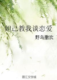 苏妲己教我修仙_妲己教我谈恋爱