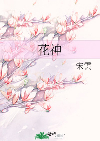 花神(下)_花神