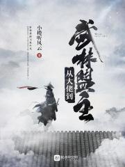 从大佬到武林盟q主_从大佬到武林盟主