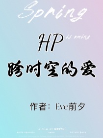 hp跨越时空的爱恋_HP跨时空的爱