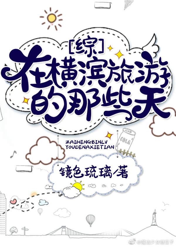 小说《在横滨旅游的那些天》TXT下载_[综漫]在横滨旅游的那些天