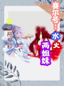 缪娜盖亚《赛尔号：水火两姐妹》_赛尔号：水火两姐妹