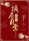 男主女主是刘玉真,陈世文,刘玉的小说是什么_穿越之填房日常