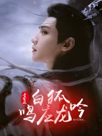 小说《香蜜之白狐鸣应龙吟》TXT下载_香蜜之白狐鸣应龙吟