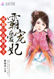 我为将军，你为尘女，你身世迷离，徒步风尘。m.read8.net自相逢，你说：随君两人一马，杀贼天下_霸爱宠妃：凤舞江山倾天下