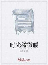 时光时光微微笑是什么歌_时光微微暖