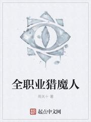 小说《全职业猎魔人》TXT百度云_全职业猎魔人