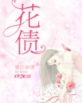 小说《花债》TXT百度云_花债