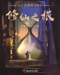 小说《从乙女游戏开始的修仙之旅》TXT下载_从乙女游戏开始的修仙之旅