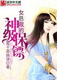 男主女主是林飞,苏映雪,许薇的小说是什么_女总裁的神级保镖