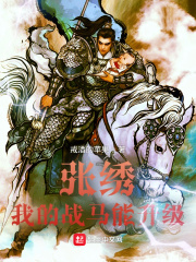 小说《张绣：我的战马能升级》TXT百度云_张绣：我的战马能升级