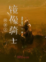 男主女主是陈凡,李思,陈凡道的小说是什么_网游之镜像骑士