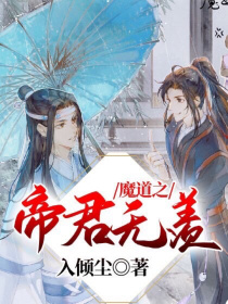 仙魔帝君无情道_魔道之帝君无羡