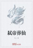 葬仙魔帝 小说_弒帝葬仙