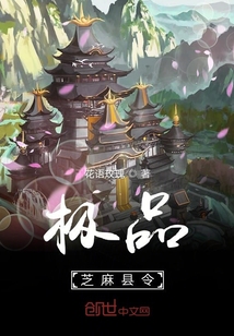 小说《极品芝麻县令》TXT百度云_极品芝麻县令