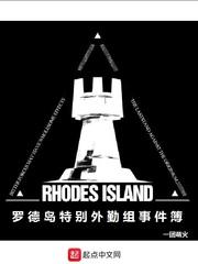小说《罗德岛特别外勤组事件簿》TXT下载_罗德岛特别外勤组事件簿