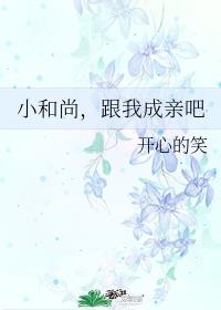 [小说]晋江VIP2021-03-02完结 总书评数：204当前被收藏数：735 家乡受旱灾，颗粒无收，家里_小和尚，跟我成亲吧