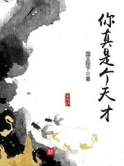 你真是个天才漫画_你真是个天才