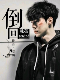 独孤rewind:倒回_独孤rewind:倒回