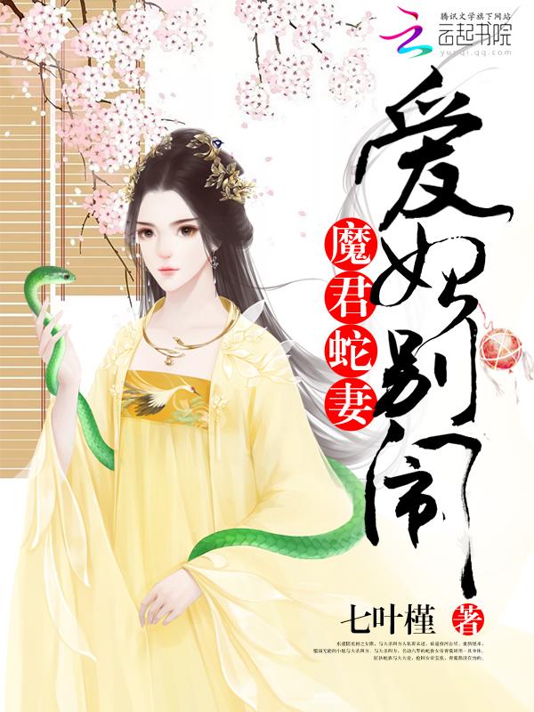 男主女主是赫连,秦丽娘,夏重华的小说是什么_魔君蛇妻：爱妃，别闹