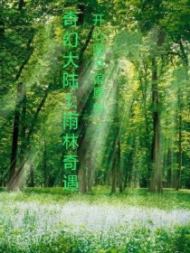 男主女主是赵飞,胡海峰,吴隆的小说是什么_奇幻大陆1：雨林奇遇